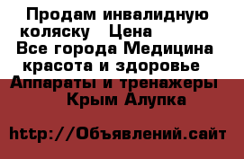 Продам инвалидную коляску › Цена ­ 2 500 - Все города Медицина, красота и здоровье » Аппараты и тренажеры   . Крым,Алупка